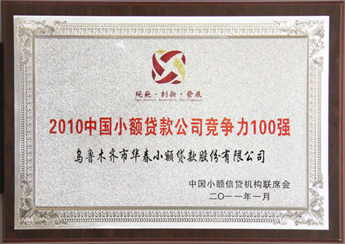 中國首屆小貸優(yōu)秀機構(gòu)評選揭曉——華春小貸榮獲“2010中國小額信貸機構(gòu)競爭力100強”、“2010中國小額信貸機構(gòu)最佳社會責(zé)任獎”