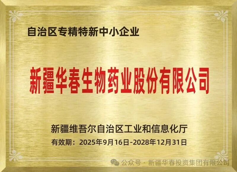 華春藥業(yè)榮膺專(zhuān)精特新企業(yè)